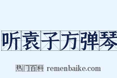 听袁子方弹琴是什么意思的图片